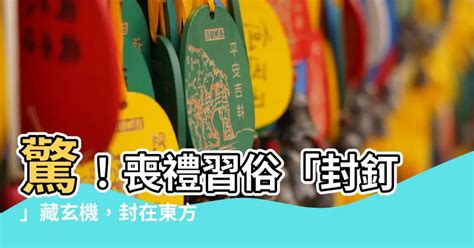 封釘口訣|【封釘口訣】喪禮封釘習俗與口訣全解析，吉言滿載送故人安心上。